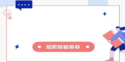 招聘模板app
