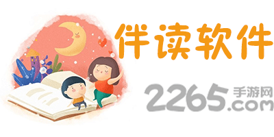 伴读软件