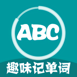 趣味记单词app