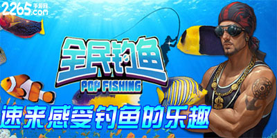 全民钓鱼