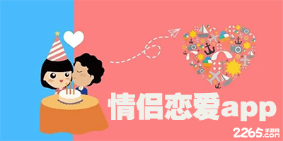 情侣恋爱app