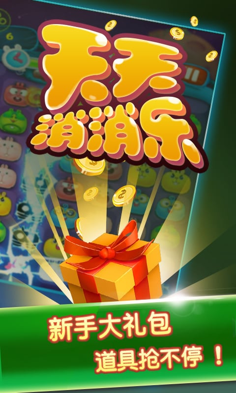 天天消消乐华为小游戏