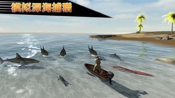 模拟深海捕猎手机版