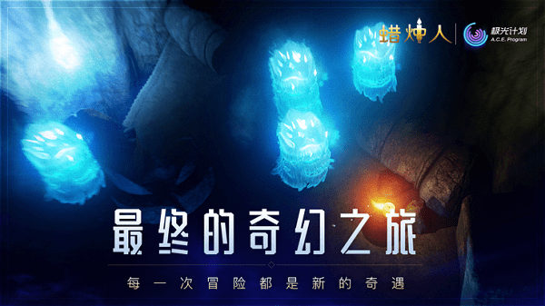 蜡烛人游戏安卓破解版