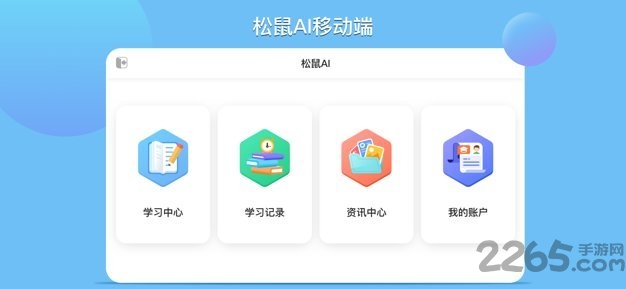 松鼠AI教育app