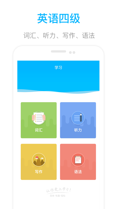 掌上英语四级官方版