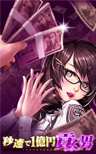 秒速上供一亿日元的男人手机版