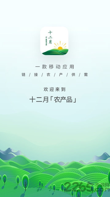 十二月农产品交易平台