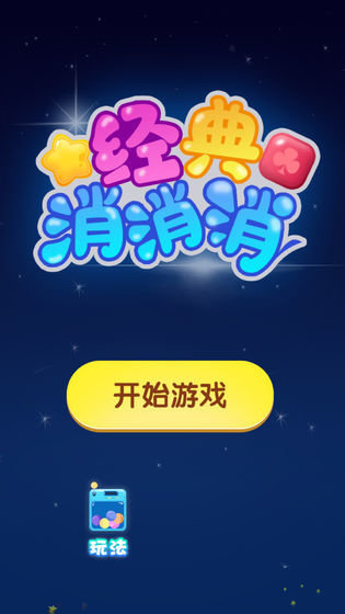 经典消消消红包版正版