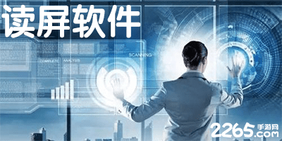 读屏软件