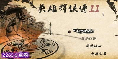 英雄群侠传