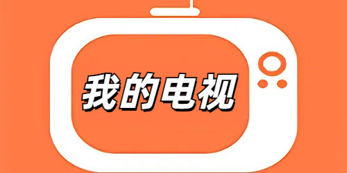 我的电视