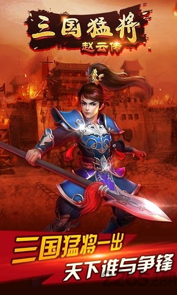 三国猛将赵云传 三国猛将赵云传游戏下载