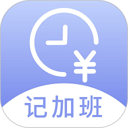 记薪记加班app