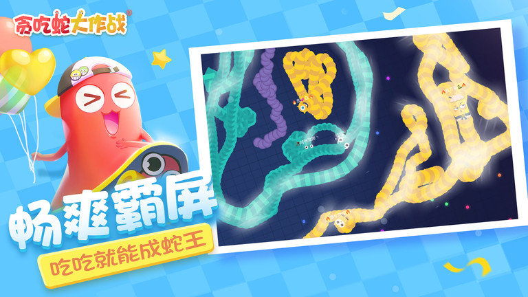 贪吃蛇大作战1.7.1霸屏版本