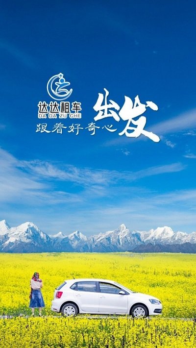 达达租车app官方版