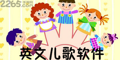 英文儿歌软件
