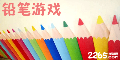 铅笔游戏