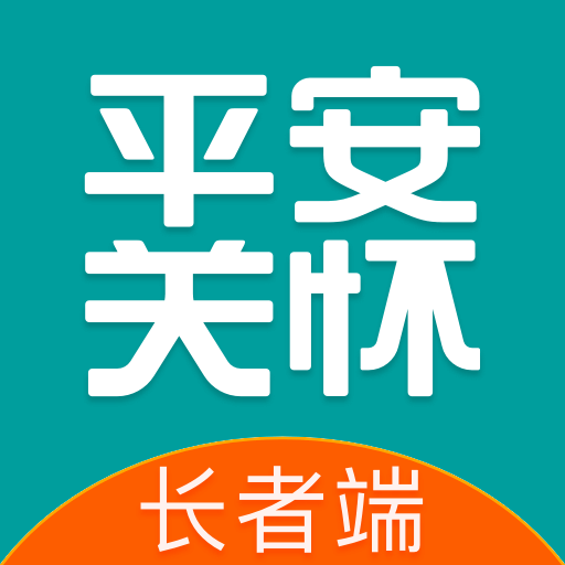 平安关怀最新版
