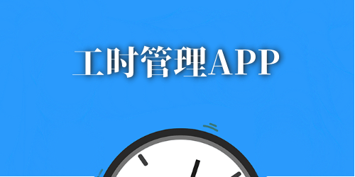 工时管理app