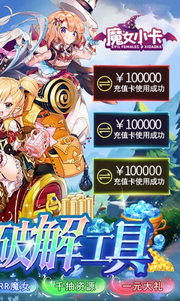 魔女小卡送十万元真充版