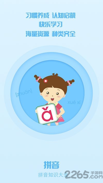 小学拼音点读学习app免费版