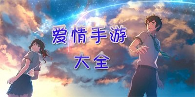 爱情手游