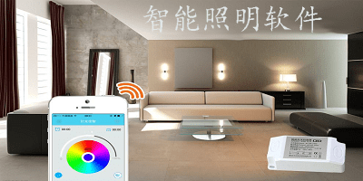 智能照明软件