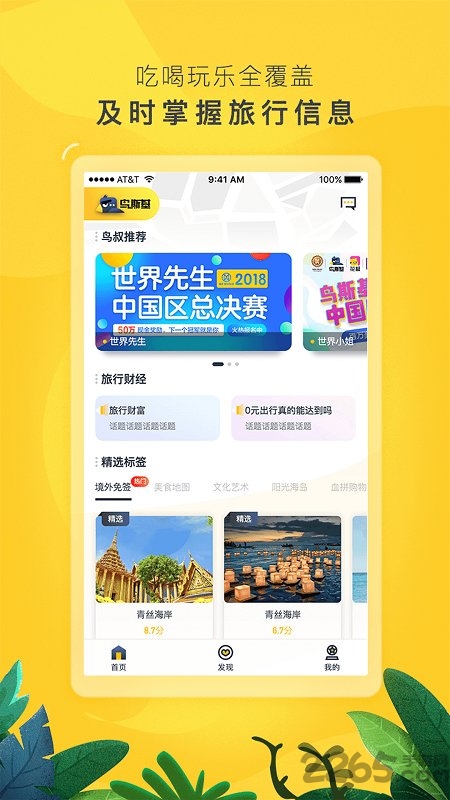 鸟斯基旅行达人app