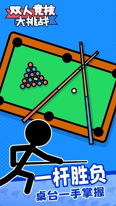 双人竞技大挑战游戏 双人竞技大挑战下载