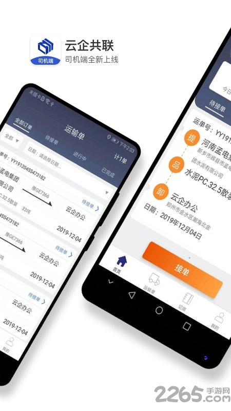 水泥云链司机端app 水泥云链司机版下载