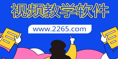 视频教学软件