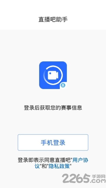 直播吧助手手机版下载