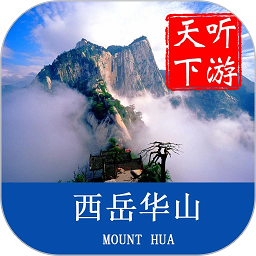 华山导游手机版