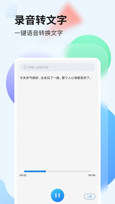录音文字识别软件
