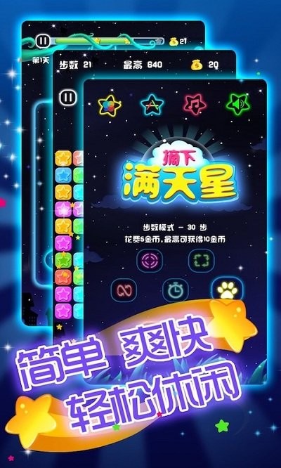 闪闪满天星手机版