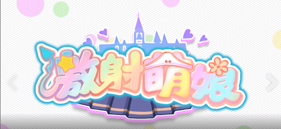 激射萌娘手游 激射萌娘游戏下载