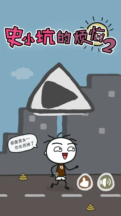史小坑的烦恼2游戏下载