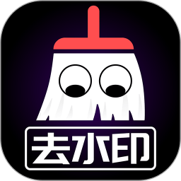 视屏去水印app
