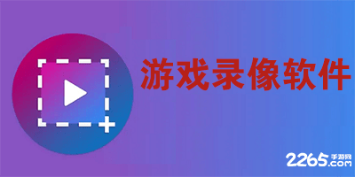 游戏录像软件