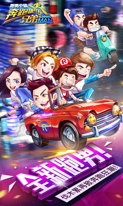 奔跑吧兄弟5跑男小镇爱游戏破解版