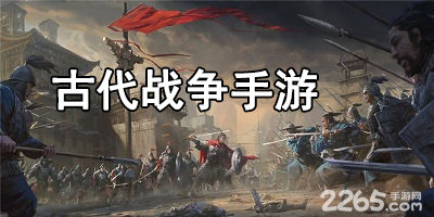 古代战争手游