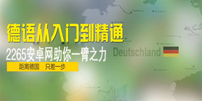 德语翻译app