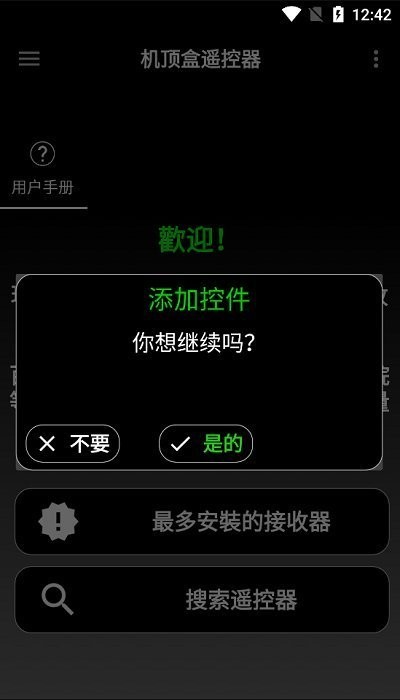 机顶盒遥控器app