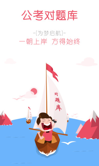 公考对题库app下载