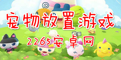 宠物放置游戏