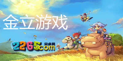 金立游戏