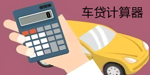 车贷计算器app