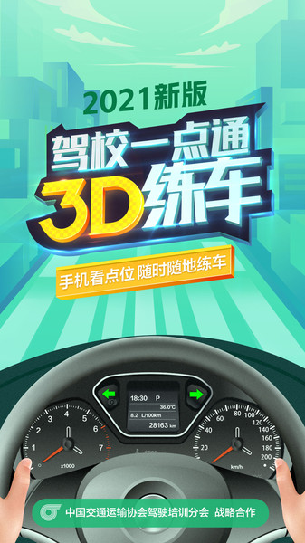 驾校一点通3d练车app
