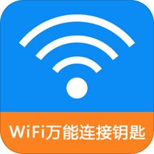 wifi万能连接钥匙手机版